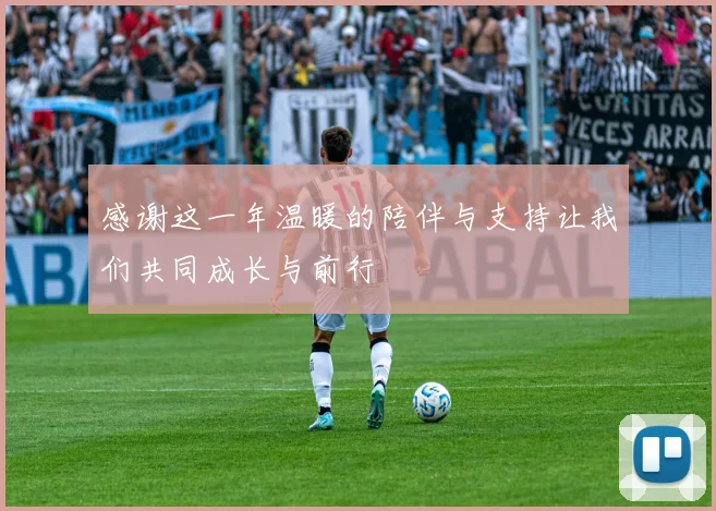 感谢这一年温暖的陪伴与支持让我们共同成长与前行
