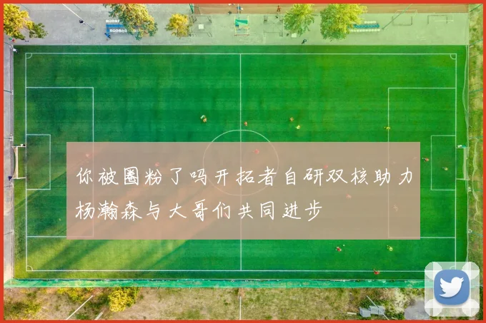 你被圈粉了吗开拓者自研双核助力杨瀚森与大哥们共同进步
