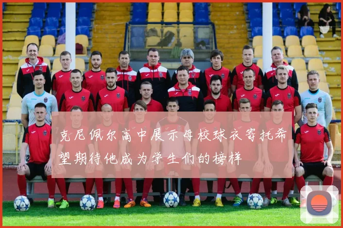 克尼佩尔高中展示母校球衣寄托希望期待他成为学生们的榜样