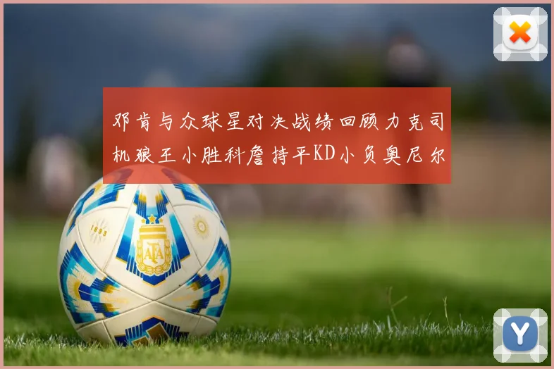 邓肯与众球星对决战绩回顾力克司机狼王小胜科詹持平KD小负奥尼尔