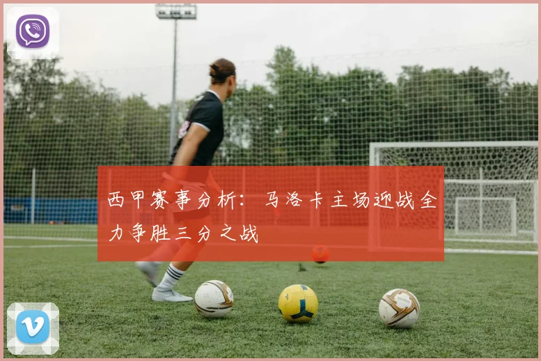 西甲赛事分析：马洛卡主场迎战全力争胜三分之战