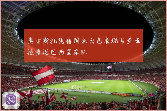 奥古斯托凭借国米出色表现与多面性重返巴西国家队