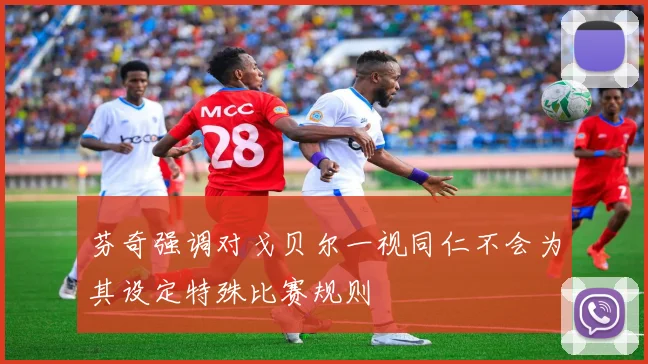 芬奇强调对戈贝尔一视同仁不会为其设定特殊比赛规则