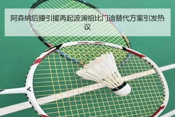 阿森纳后腰引援再起波澜祖比门迪替代方案引发热议